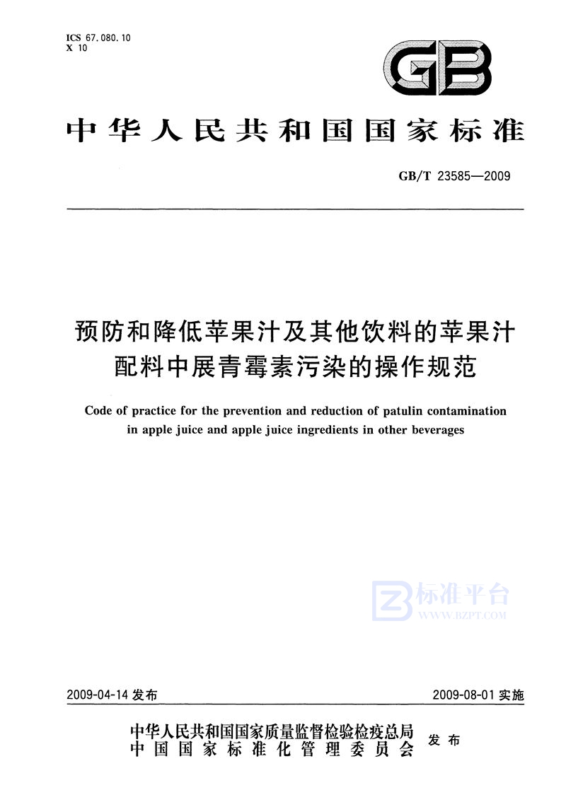 GB/T 23585-2009 预防和降低苹果汁及其他饮料的苹果汁配料中展青霉素污染的操作规范