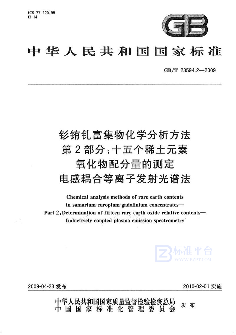 GB/T 23594.2-2009 钐铕钆富集物化学分析方法  第2部分：十五个稀土元素氧化物配分量的测定  电感耦合等离子发射光谱法