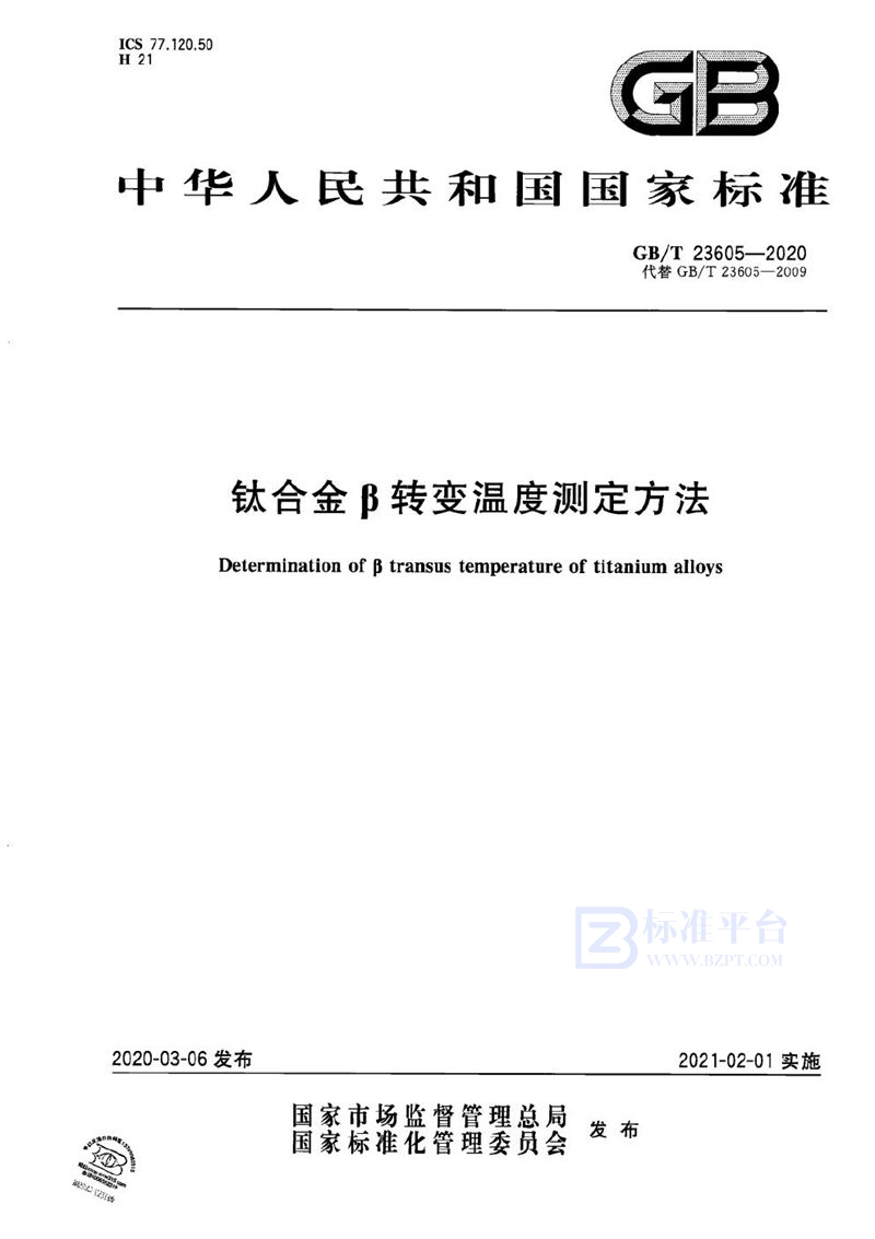 GB/T 23605-2020 钛合金β转变温度测定方法