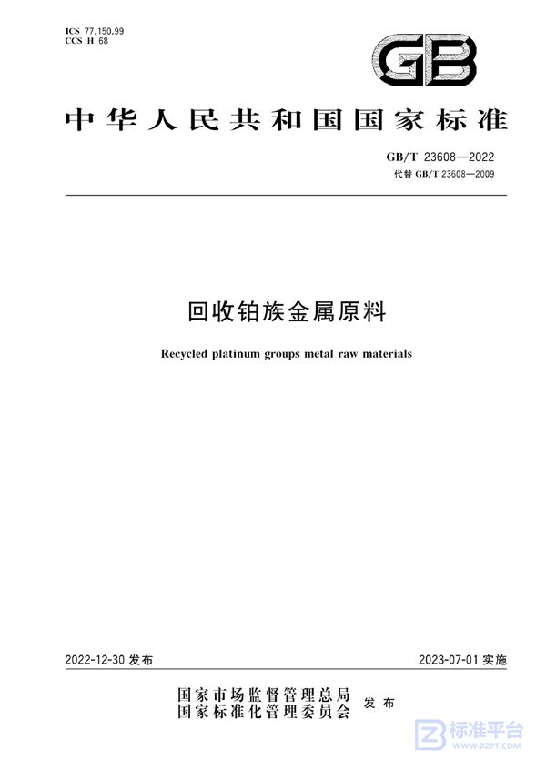 GB/T 23608-2022 回收铂族金属原料