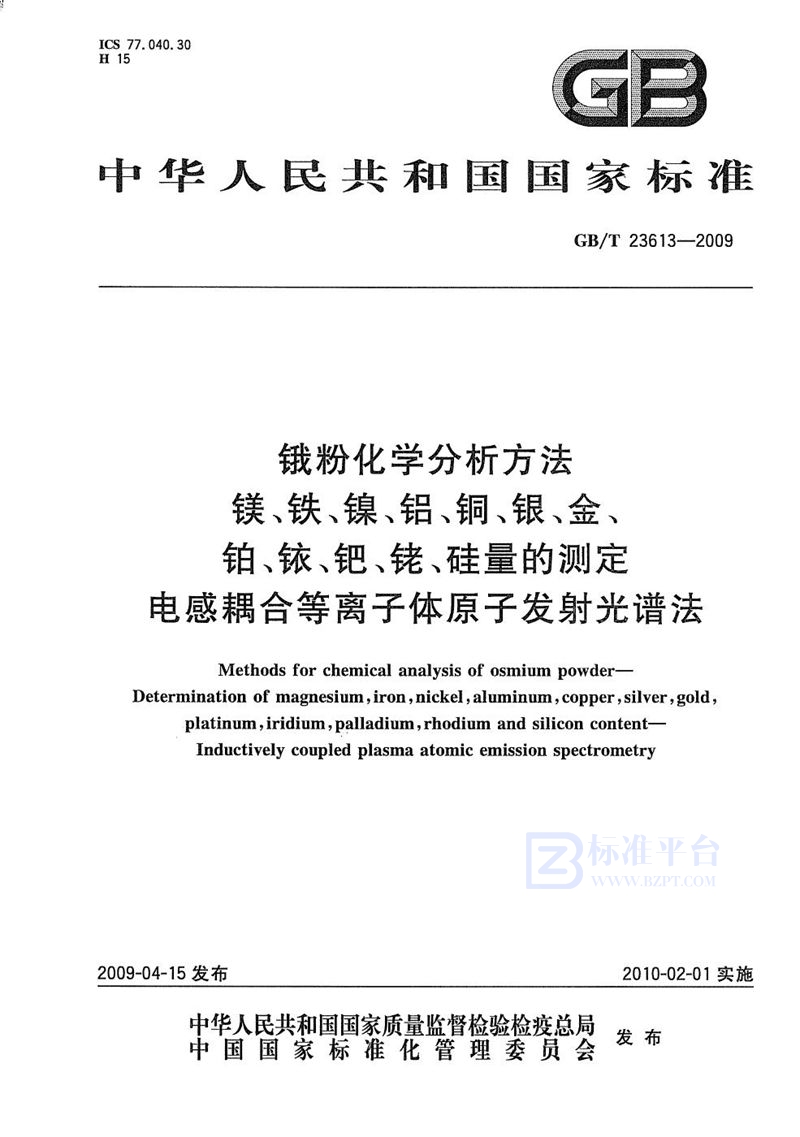 GB/T 23613-2009 锇粉化学分析方法  镁、铁、镍、铝、铜、银、金、铂、铱、钯、铑、硅量的测定  电感耦合等离子体原子发射光谱法