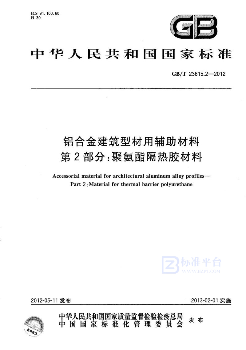 GB/T 23615.2-2012 铝合金建筑型材用辅助材料  第2部分：聚氨酯隔热胶材料