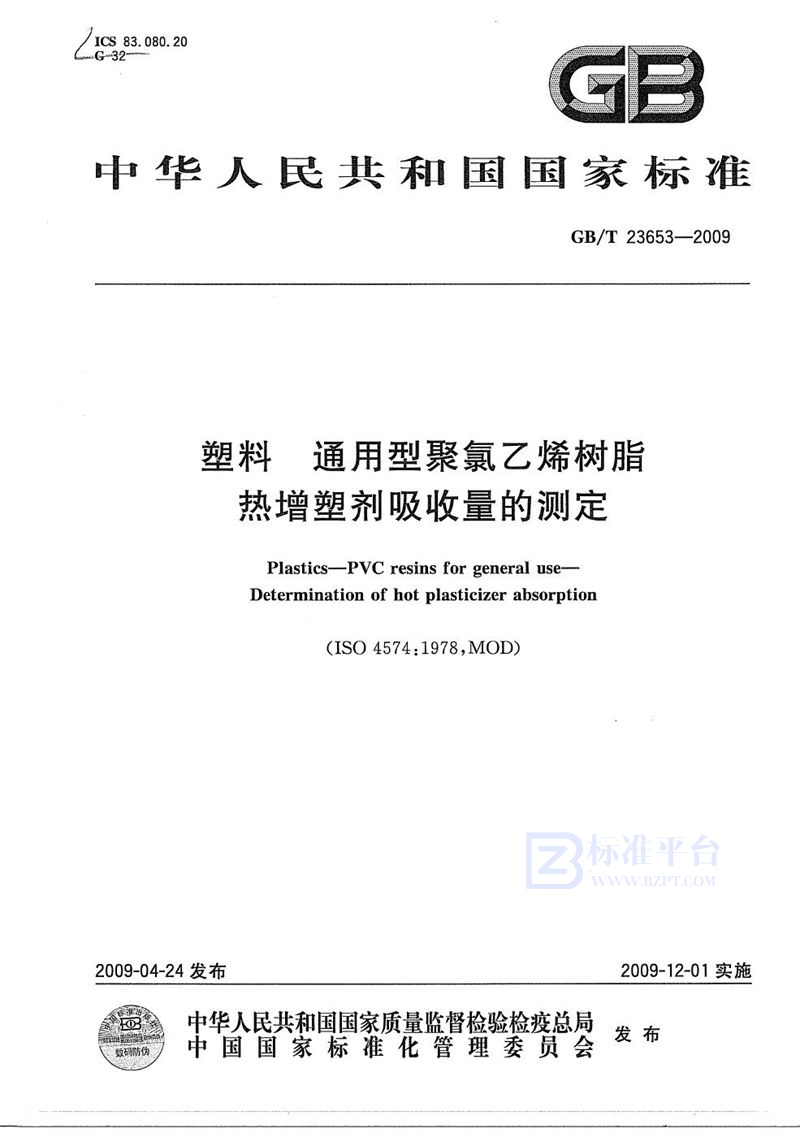 GB/T 23653-2009 塑料  通用型聚氯乙烯树脂  热增塑剂吸收量的测定