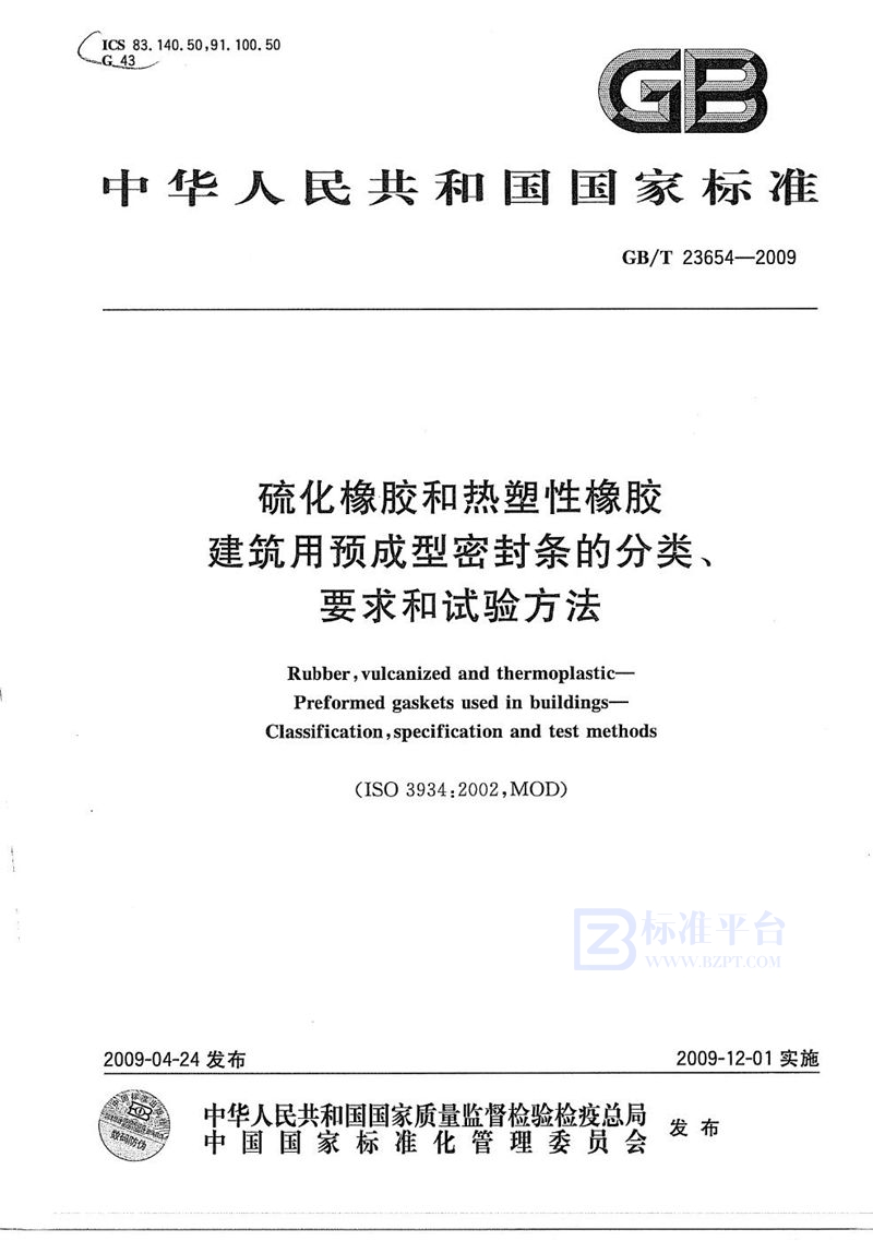 GB/T 23654-2009 硫化橡胶和热塑性橡胶  建筑用预成型密封条的分类、要求和试验方法