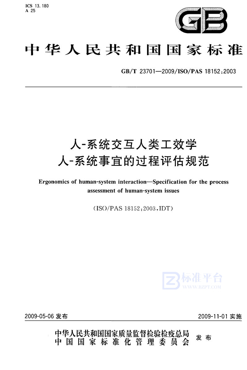 GB/T 23701-2009 人-系统交互人类工效学  人-系统事宜的过程评估规范