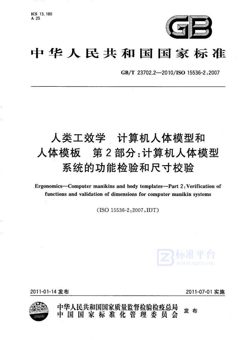 GB/T 23702.2-2010 人类工效学  计算机人体模型和人体模板  第2部分：计算机人体模型系统的功能检验和尺寸校验