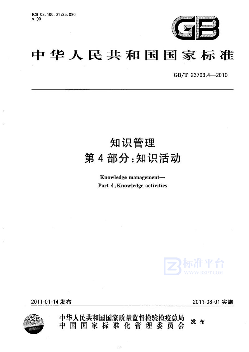 GB/T 23703.4-2010 知识管理  第4部分：知识活动