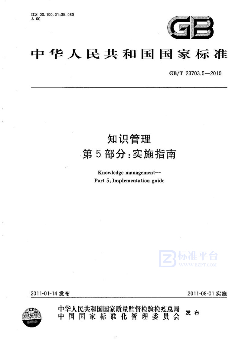 GB/T 23703.5-2010 知识管理  第5部分：实施指南