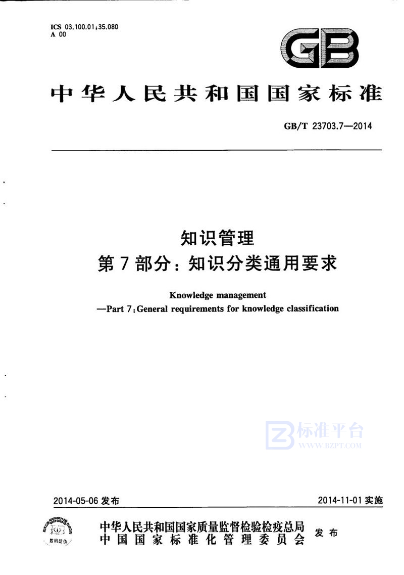 GB/T 23703.7-2014 知识管理 第7部分：知识分类通用要求