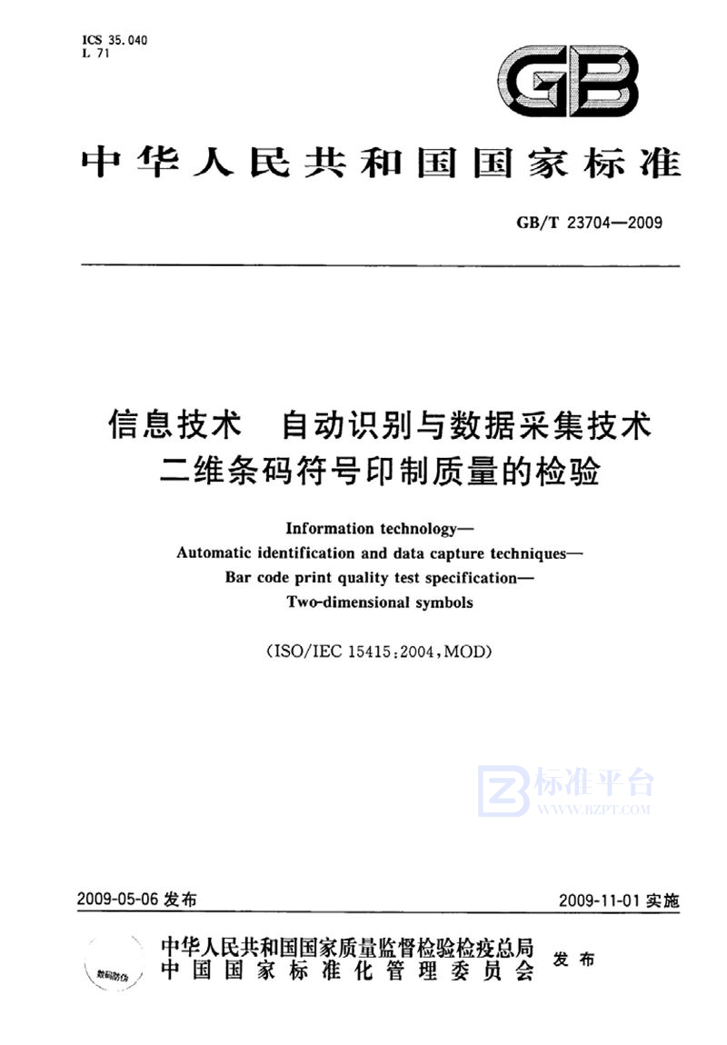 GB/T 23704-2009 信息技术  自动识别与数据采集技术  二维条码符号印制质量的检验