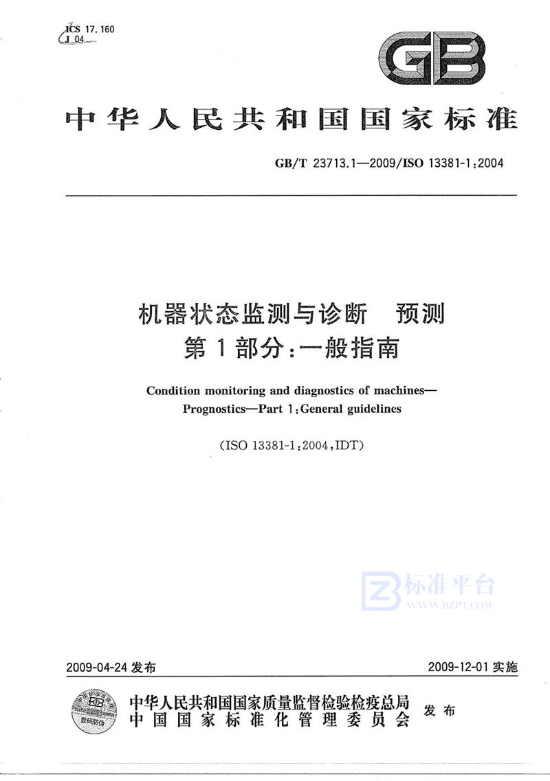 GB/T 23713.1-2009 机器状态监测与诊断  预测  第1部分：一般指南