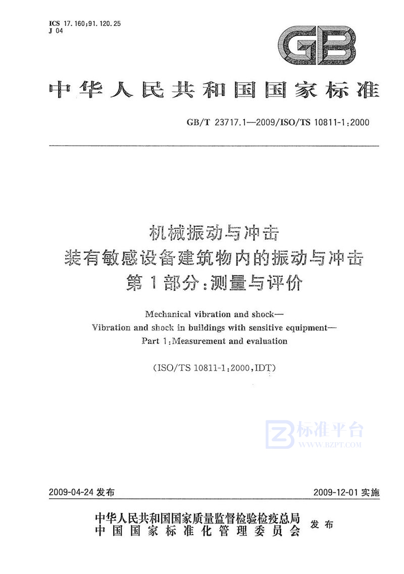 GB/T 23717.1-2009 机械振动与冲击  装有敏感设备建筑物内的振动与冲击  第1部分：测量与评价