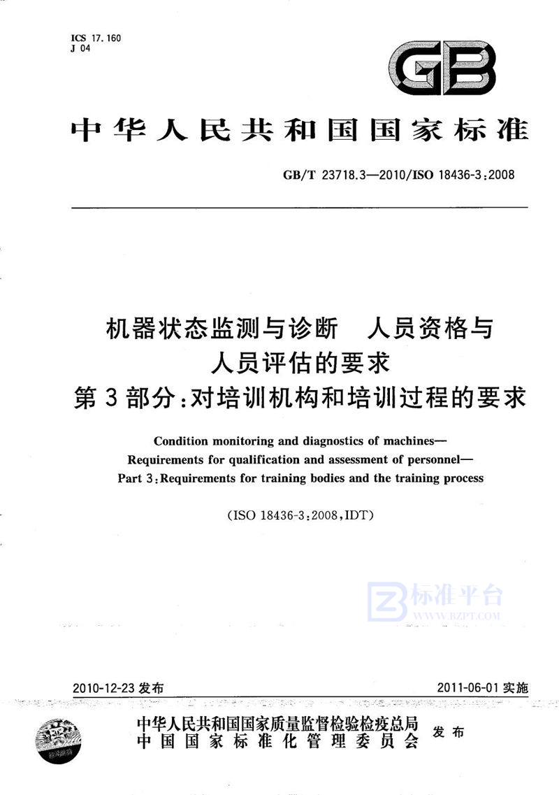 GB/T 23718.3-2010 机器状态监测与诊断  人员资格与人员评估的要求  第3部分：对培训机构和培训过程的要求