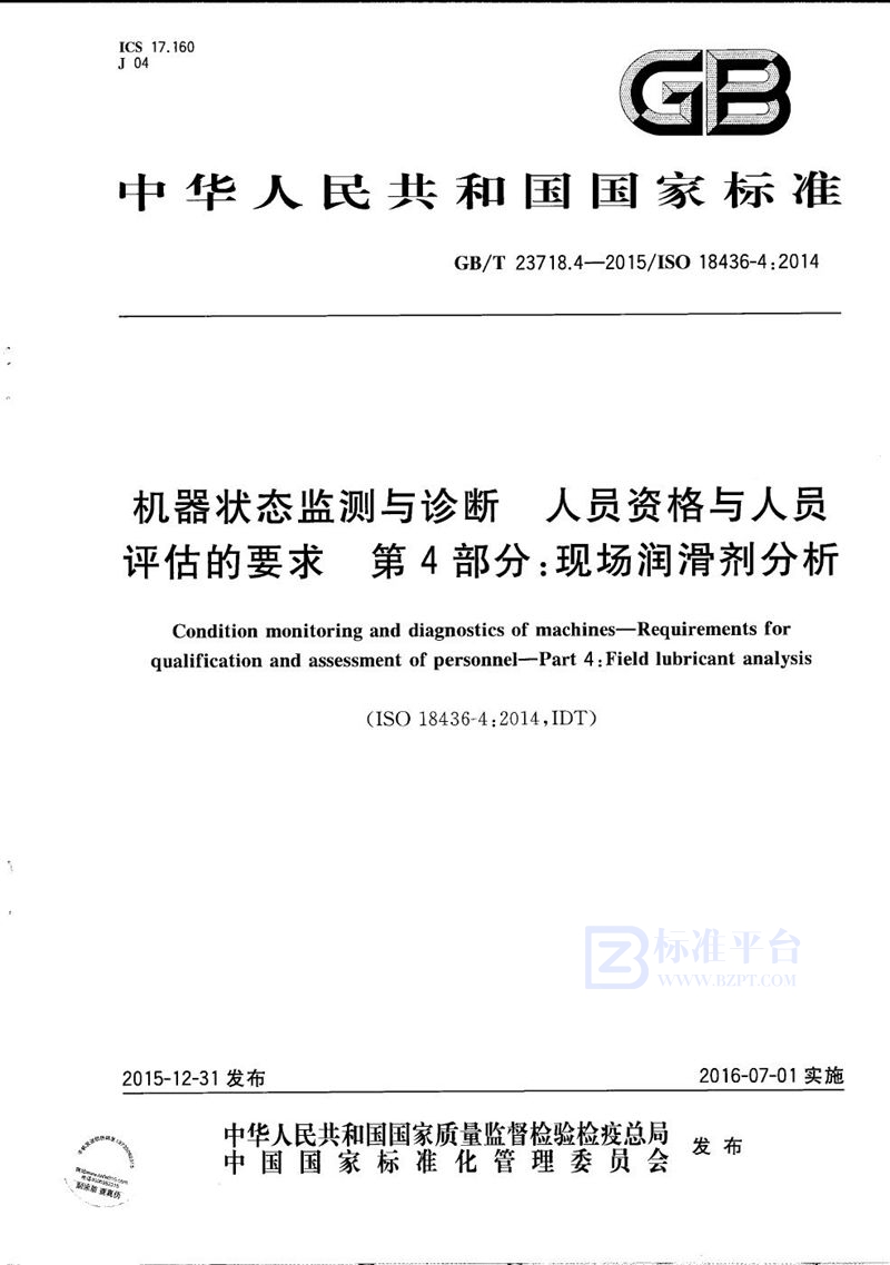 GB/T 23718.4-2015 机器状态监测与诊断  人员资格与人员评估的要求  第4部分：现场润滑剂分析