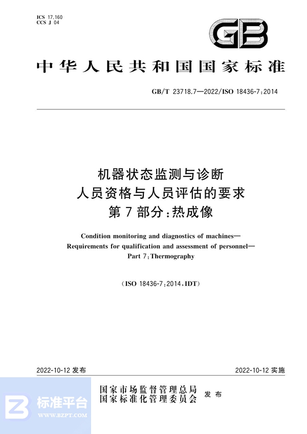 GB/T 23718.7-2022 机器状态监测与诊断  人员资格与人员评估的要求  第7部分：热成像