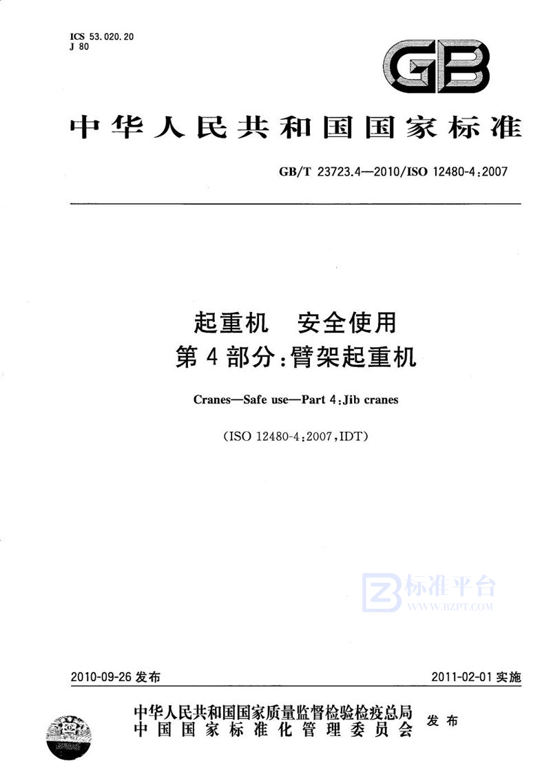 GB/T 23723.4-2010 起重机  安全使用  第4部分：臂架起重机