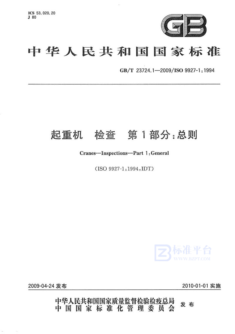 GB/T 23724.1-2009 起重机  检查  第1部分：总则