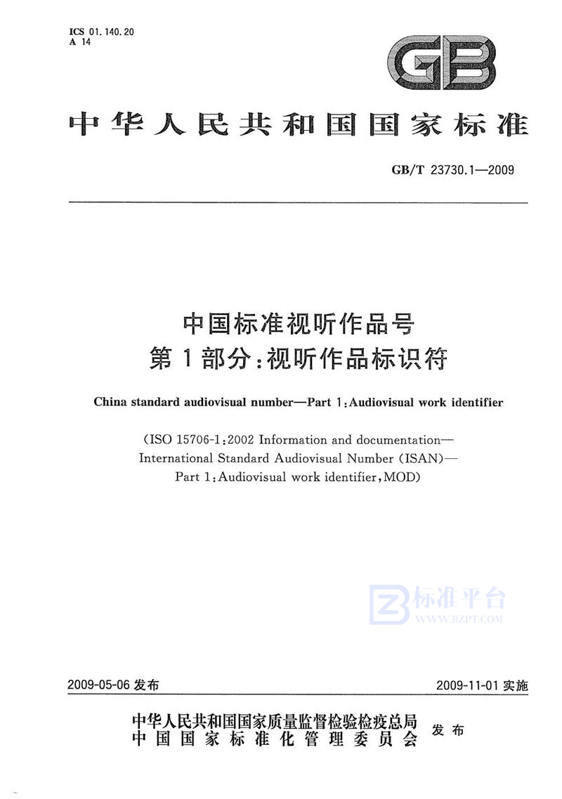 GB/T 23730.1-2009 中国标准视听作品号  第1部分：视听作品标识符