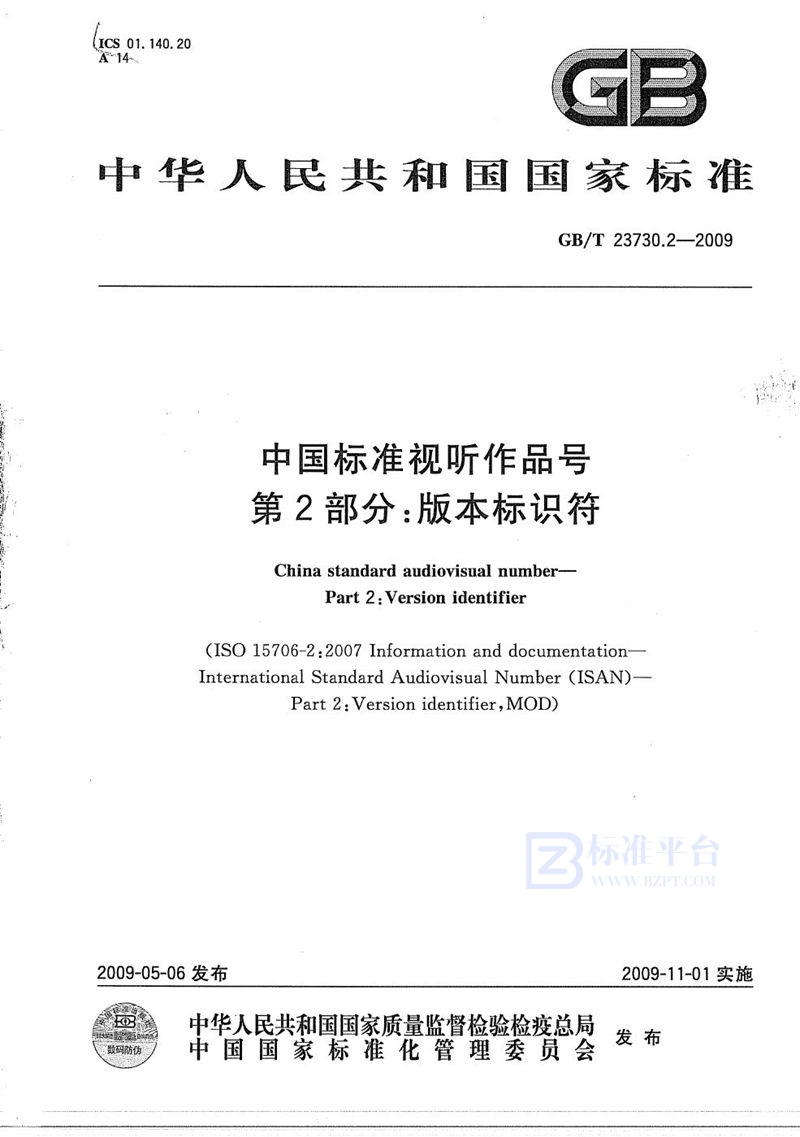 GB/T 23730.2-2009 中国标准视听作品号  第2部分：版本标识符