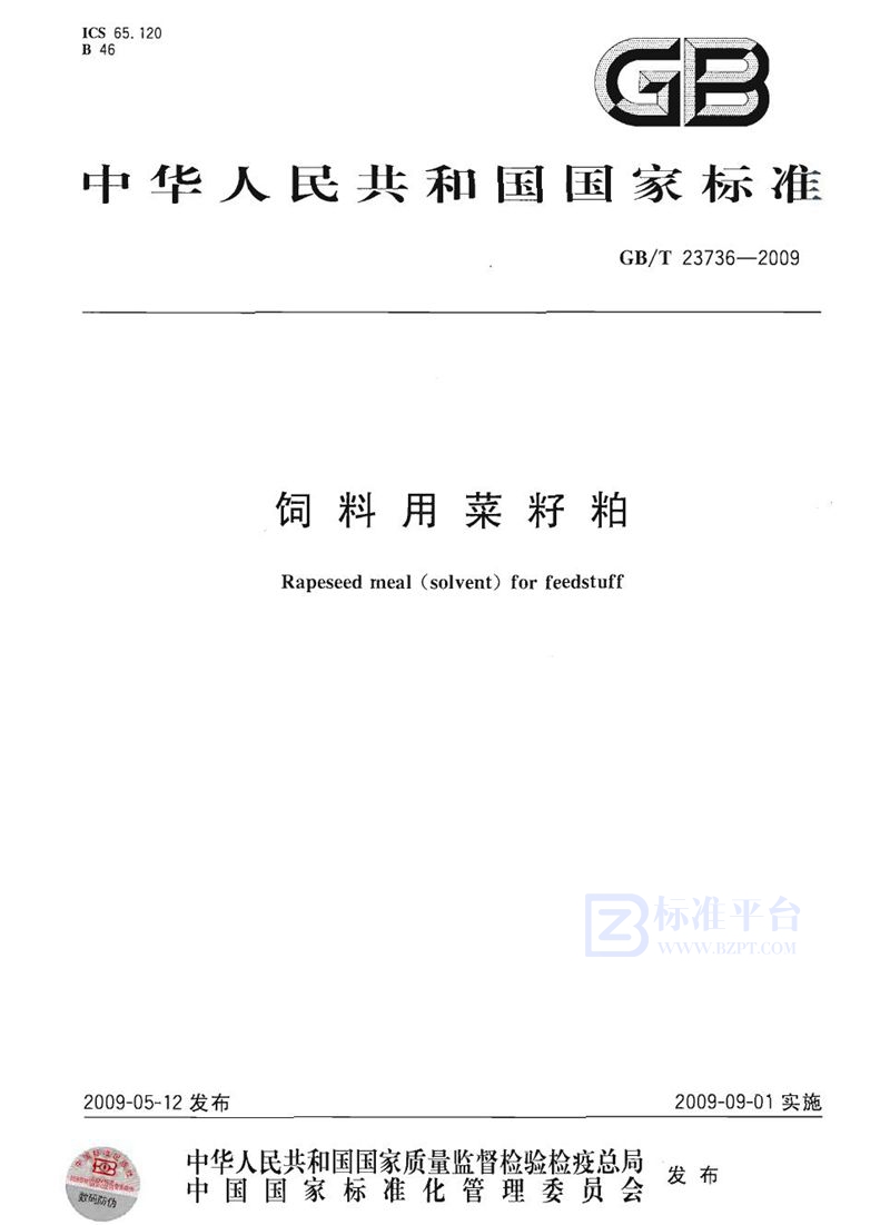 GB/T 23736-2009 饲料用菜籽粕
