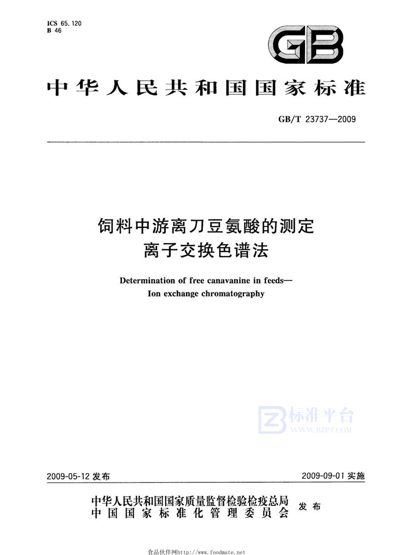 GB/T 23737-2009 饲料中游离刀豆氨酸的测定  离子交换色谱法