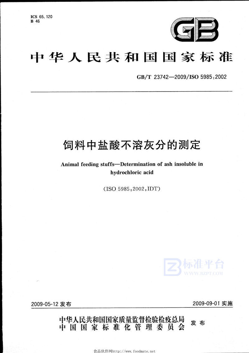 GB/T 23742-2009 饲料中盐酸不溶灰分的测定