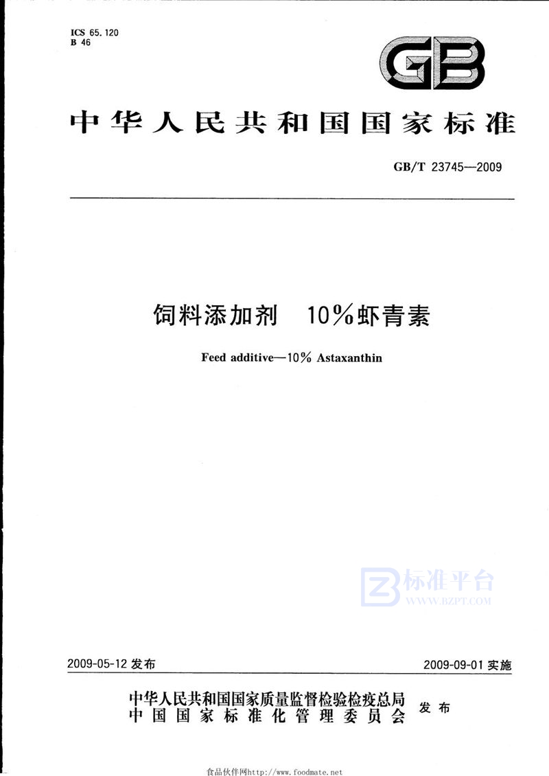 GB/T 23745-2009 饲料添加剂  10%虾青素