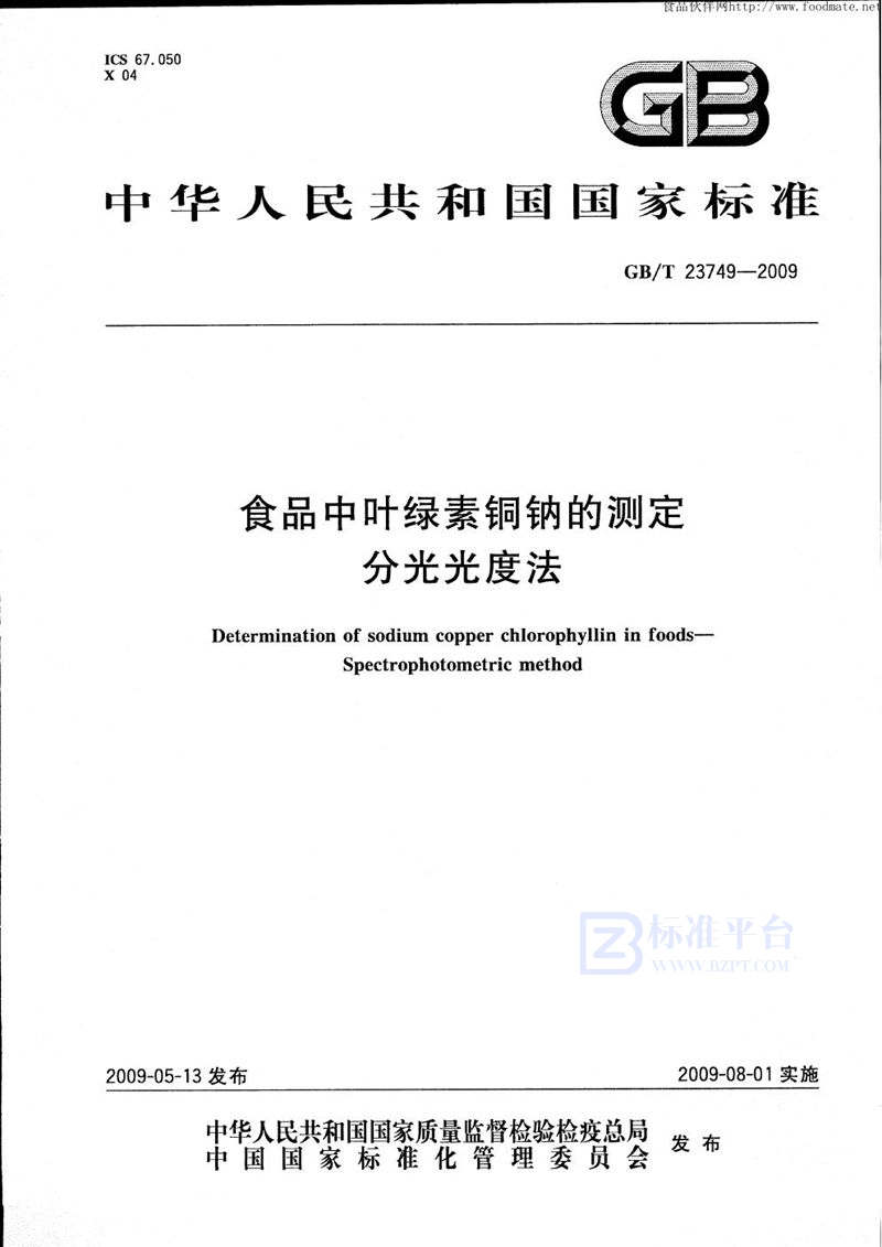 GB/T 23749-2009 食品中叶绿素铜钠的测定  分光光度法