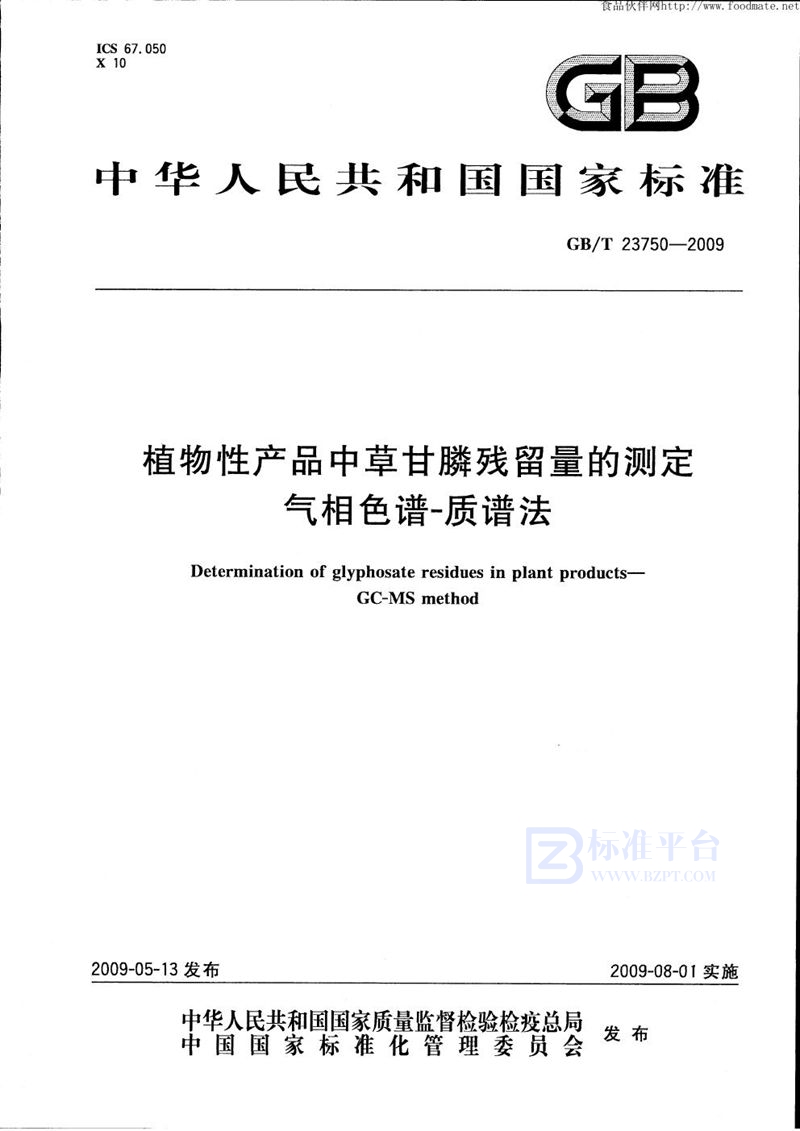 GB/T 23750-2009 植物性产品中草甘膦残留量的测定 气相色谱-质谱法