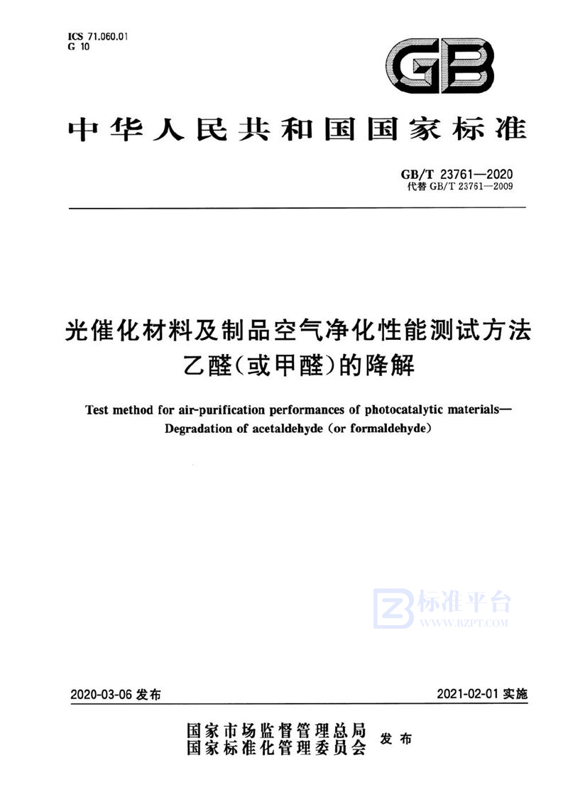 GB/T 23761-2020 光催化材料及制品空气净化性能测试方法  乙醛（或甲醛）的降解