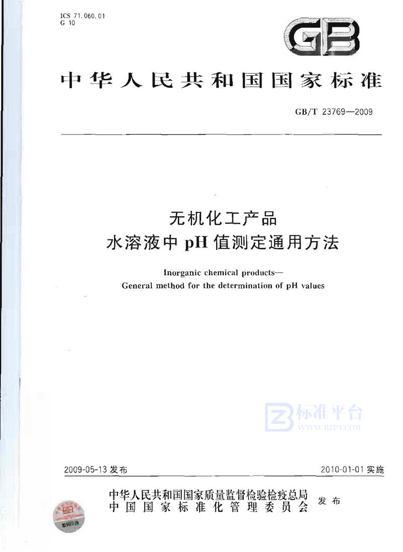 GB/T 23769-2009 无机化工产品  水溶液中pH值测定通用方法