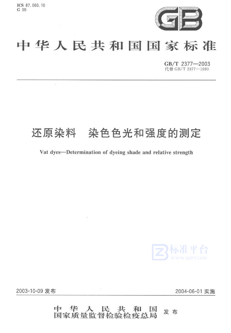 GB/T 2377-2003 还原染料  染色色光和强度的测定