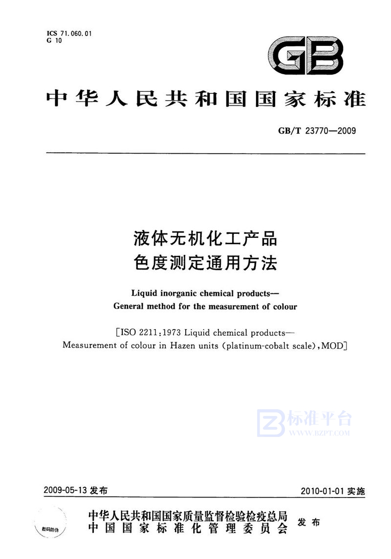 GB/T 23770-2009 液体无机化工产品色度测定通用方法