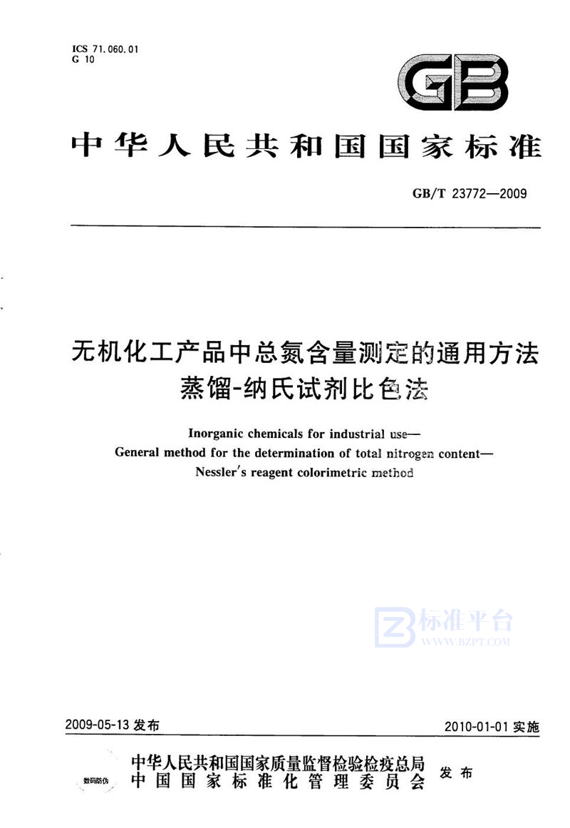 GB/T 23772-2009 无机化工产品中总氮含量测定的通用方法  蒸馏-纳氏试剂比色法