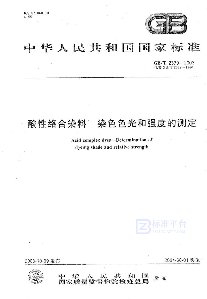 GB/T 2379-2003 酸性络合染料  染色色光和强度的测定