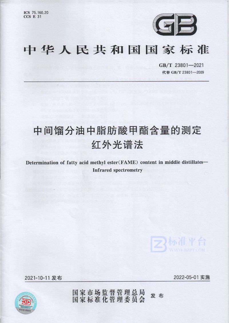 GB/T 23801-2021 中间馏分油中脂肪酸甲酯含量的测定  红外光谱法