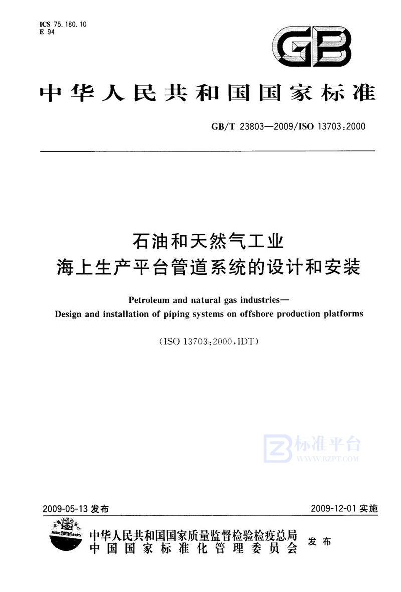 GB/T 23803-2009 石油和天然气工业  海上生产平台管道系统的设计和安装