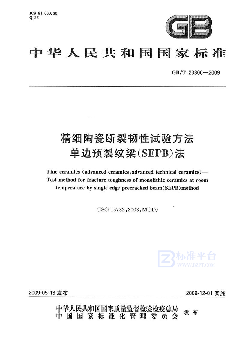 GB/T 23806-2009 精细陶瓷断裂韧性试验方法  单边预裂纹梁(SEPB)法