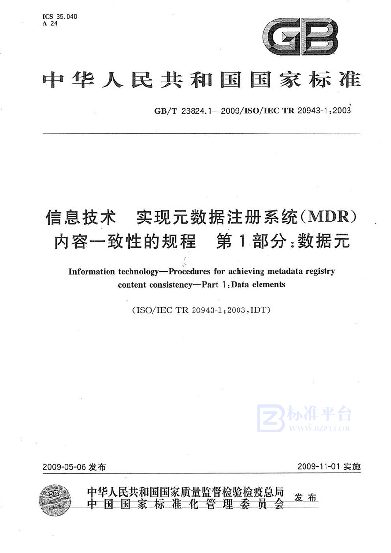 GB/T 23824.1-2009 信息技术  实现元数据注册系统（MDR）内容一致性的规程  第1部分：数据元