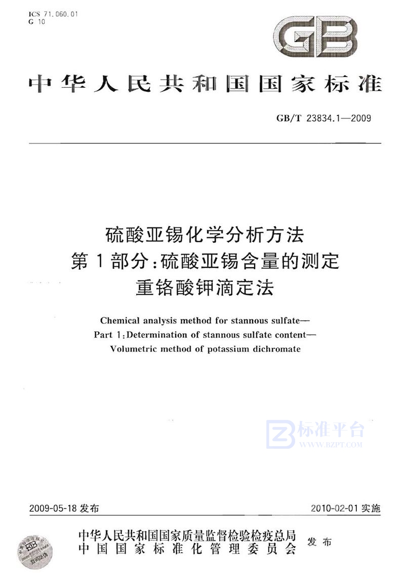 GB/T 23834.1-2009 硫酸亚锡化学分析方法  第1部分：硫酸亚锡含量的测定  重铬酸钾滴定法