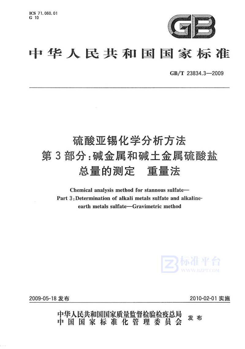 GB/T 23834.3-2009 硫酸亚锡化学分析方法  第3部分：碱金属和碱土金属硫酸盐总量的测定  重量法