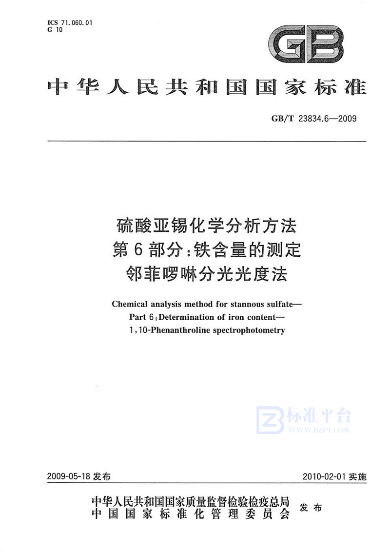 GB/T 23834.6-2009 硫酸亚锡化学分析方法  第6部分：铁含量的测定  邻菲啰啉分光光度法