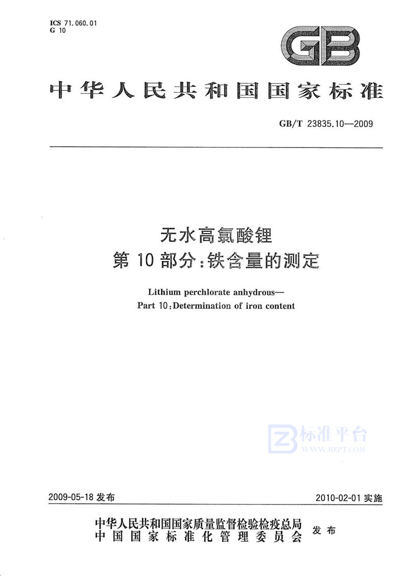 GB/T 23835.10-2009 无水高氯酸锂  第10部分：铁含量的测定