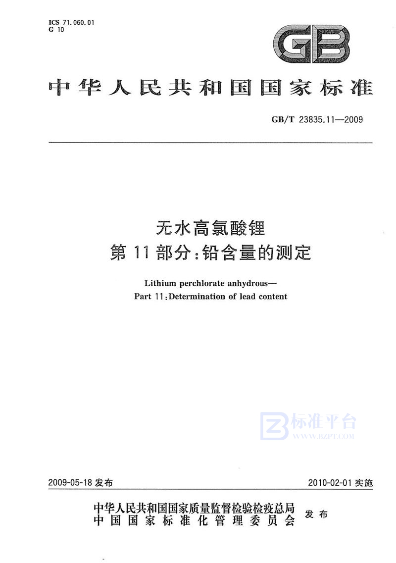 GB/T 23835.11-2009 无水高氯酸锂  第11部分：铅含量的测定