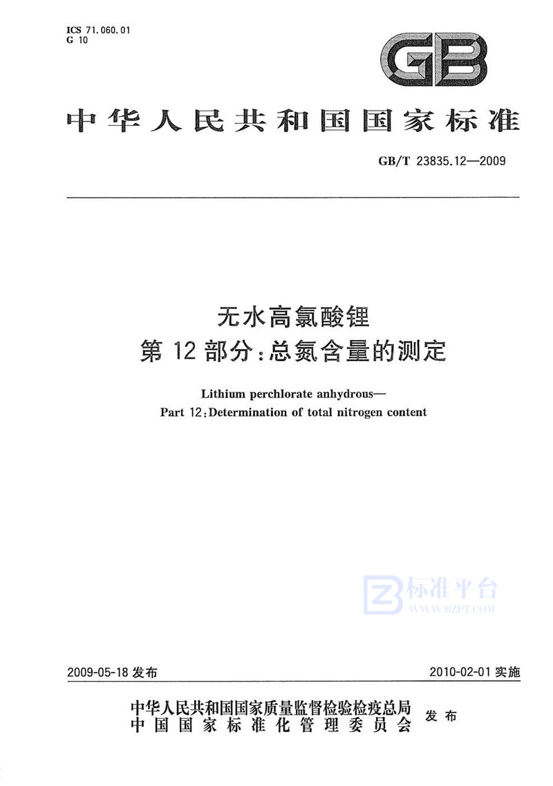 GB/T 23835.12-2009 无水高氯酸锂  第12部分：总氮含量测定