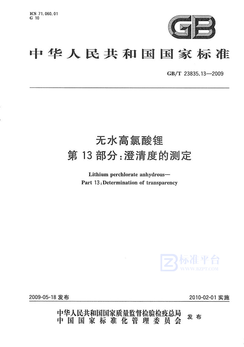 GB/T 23835.13-2009 无水高氯酸锂  第13部分：澄清度的测定