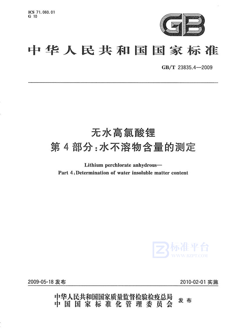 GB/T 23835.4-2009 无水高氯酸锂  第4部分：水不溶物含量的测定