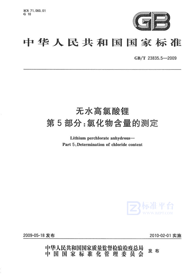 GB/T 23835.5-2009 无水高氯酸锂  第5部分：氯化物含量的测定