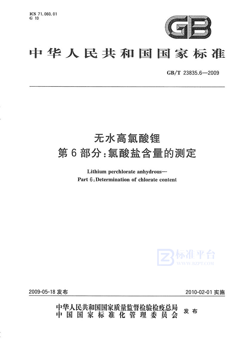 GB/T 23835.6-2009 无水高氯酸锂  第6部分：氯酸盐含量的测定