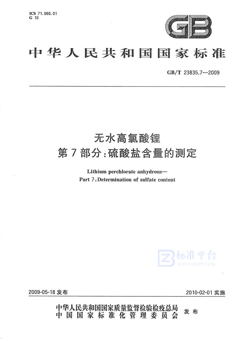 GB/T 23835.7-2009 无水高氯酸锂  第7部分：硫酸盐含量的测定